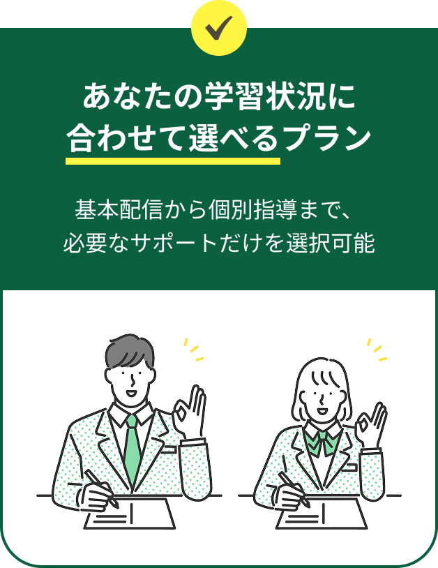 あなたの学習状況に合わせて選べるプラン