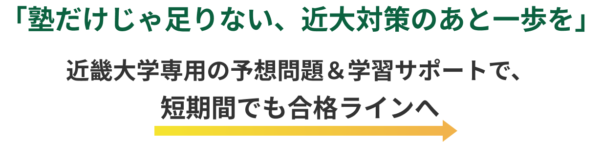 塾だけじゃ足りない、近大対策のあと一歩を